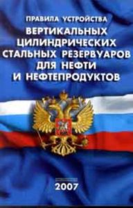 Правила устройства вертикальных цилиндрических стальных резервуаров для нефти и нефтепродуктов ПБ 03-605-03 (от 09.06.2003)