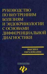 Руководство по внутренним болезням и эндокринологии с основами дифференциальной диагностики. Учебное пособие