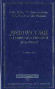 Депрессия в неврологической практике (клиника, диагностика, лечение). 3-е издание