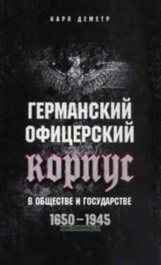 Германский офицерский корпус в обществе и государстве 1650-1945