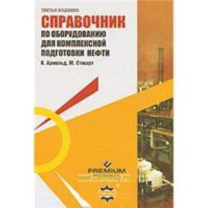 Справочник по оборудованию для комплексной подготовки нефти. Design of Gas-Handling Systems and Facilities