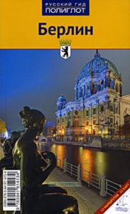 Берлин. Путеводитель