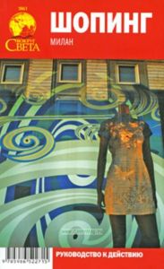 Шопинг. Милан. Руководство к действию (2-е издание, исправленное и дополненное)