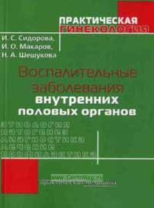 Воспалительные заболевания внутренних половых органов. Этиология, патогенез, диагностика, лечение, профилактика.