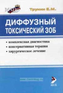 Диффузный токсический зоб (комплексная диагностика, консервативное лечение, хирургическое лечение)