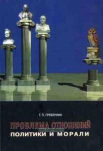Проблема отношений политики и морали