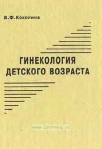 Гинекология детского возраста: Руководство для врачей