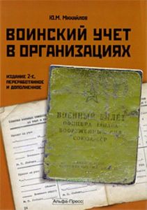 Воинский учет в организациях. Практическое пособие (2-е издание, переработанное и дополненное)
