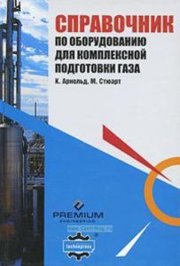 Справочник по оборудованию для комплексной подготовки газа. Design of Gas-Handling Systems and Facilities