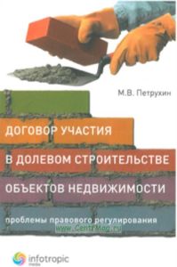 Договор участия в долевом строительстве объектов недвижимости. Проблемы правового урегулирования