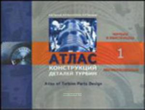 Атлас конструкций деталей турбин. Atlas of Turbine Perts Desegn: Учебное пособие для вузов на русском и английском языках: в 2-х частях. 1. Чертежи и конструкции . Part 1. Drawings and Designs. Часть 2. Описание конструкций. Drawing Descriptions (3-е издание, переработанное и дополненное)