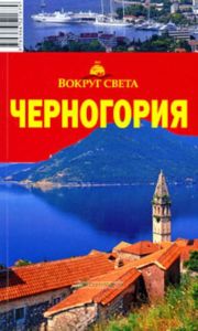 Черногория. Путеводитель (4-е издание, переработанное)