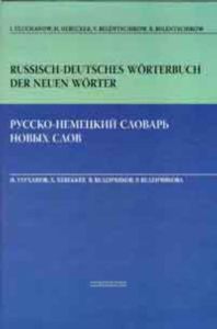 Русско-немецкий словарь новых слов. Russisch-deutsches worterbuch der neuen worter