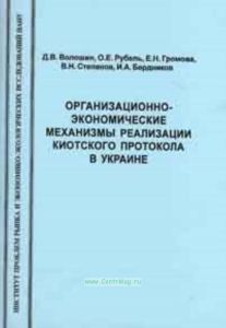 Организационно-экономические механизмы реализации Киотского протокола в Украине