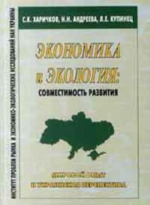 Экономика и экология: совместимость развития (мировой опыт и украинская перспектива)