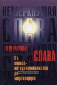 Немеркнущая слава: от воинов-интернационалистов до миротворцев