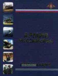 Армия Российская. Альбом