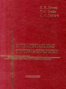 Фундаментальные основы метрологии