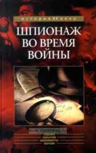 Шпионаж во время войны