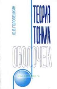 Теория тонких оболочек