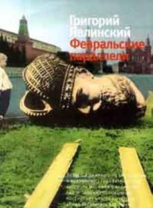 Февральские параллели