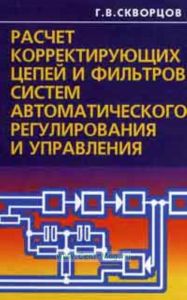 Расчет корректирующих цепей и фильтров систем автоматического регулирования и управления