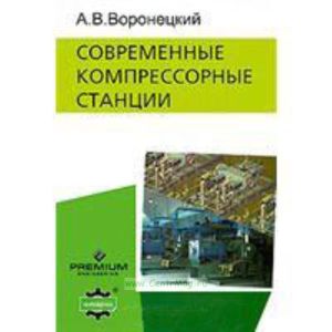 Современные компрессорные станции (+ CD-ROM)