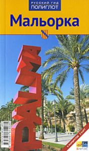 Мальорка.Путеводитель