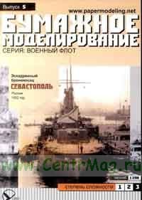 Эскадренный броненосец Севастополь (бумажная модель). Масштаб 1:200