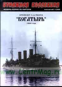 Крейсер I ранга Богатырь (бумажная модель)
