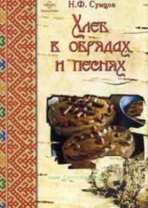 Хлеб в обрядах и песнях