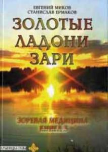 Золотые ладони Зари. Зоревая медицина.