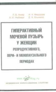 Гиперактивный мочевой пузырь у женщин репродуктивного, пери - и менопаузального периодах