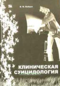 Клиническая суицидология