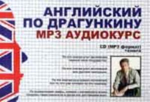 Аудиокурс. Английский по Драгункину (1CD-MP3 формат + книга)