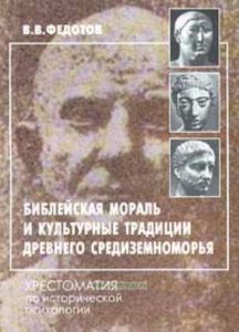 Библейская мораль и культурные традиции древнего Средиземноморья. Хрестоматия по исторической психологии