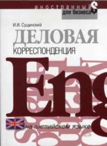 Деловая корреспонденция на английском языке: учебное пособие