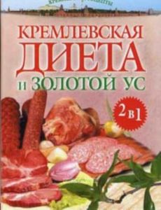 Кремлевская диета и золотой ус
