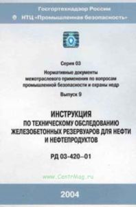 Инструкция по техническому обследованию железобетонных резервуаров для нефти и нефтепродуктов. РД 03-420-01 2025 год. Последняя редакция