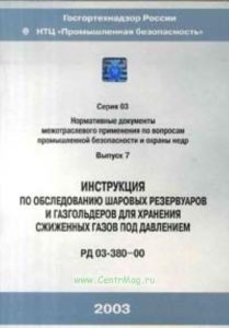 Инструкция по обследованию шаровых резервуаров и газгольдеров для хранения сжиженных газов под давлением. РД 03-380-00