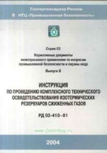 Инструкция по проведению комплексного технического освидетельствования изотермических резервуаров сжиженных газов. РД 03-410-01