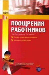 Поощрения работников, порядок документального оформления, внесение в трудовые книжки