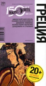 Греция. Путеводитель (5-е издание)