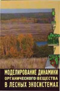 Моделирование динамики органического вещества в лесных экосистемах