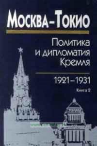 Москва-Токио.Политика и дипломатия Кремля. Книга 2 1926-1931 гг.