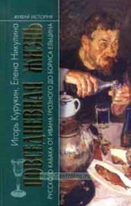 Повседневная жизнь русского кабака от Ивана Грозного до Бориса Ельцина