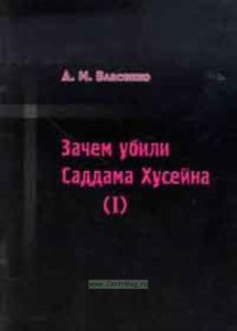 Зачем убили Саддама Хусейна ( I )