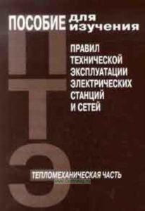 Пособие для изучения Правил технической эксплуатации электрических станций и сетей. Тепломеханическая часть