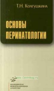 Основы перинатологии