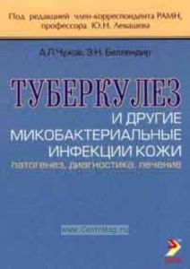 Туберкулез и другие микобактериальные инфекции кожи (патогенез, диагностика, лечение)